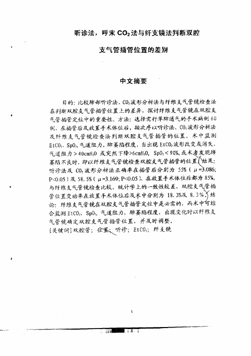 听诊法,呼末CO<,2>法及纤支镜法判断双腔支气管插管位置的差别