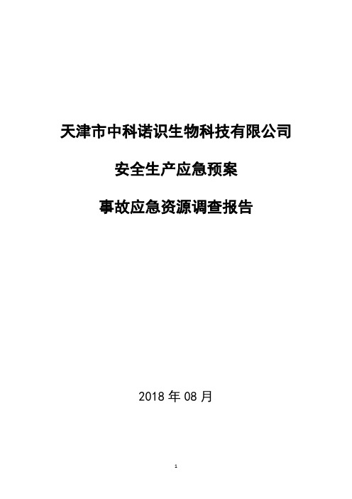 事故应急资源调查报告(1)