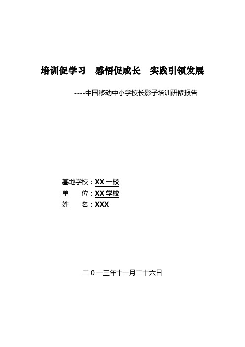 培训促学习-感悟促成长-实践引领发展.影子校长培训研修报告