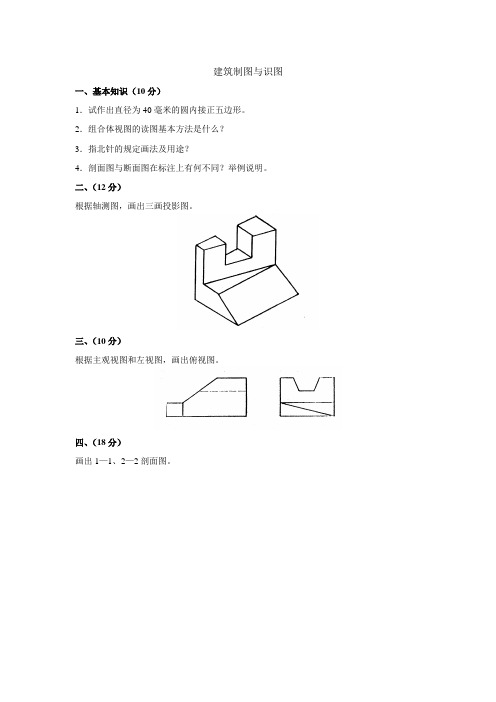 建筑制图与识图试题(含答案)