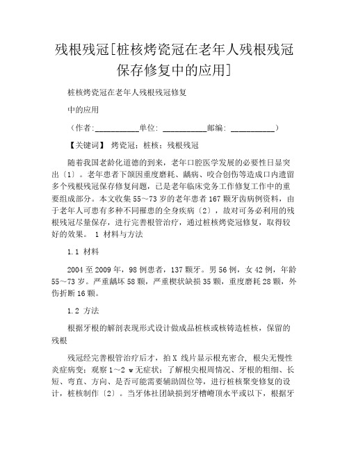 残根残冠[桩核烤瓷冠在老年人残根残冠保存修复中的应用]