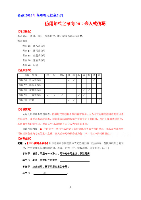 高考语文考点总动员专题36嵌入式仿写(解析版)