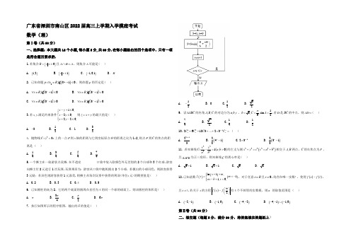 广东省深圳市南山区2022届高三上学期入学摸底考试理数试题 Word版含答案