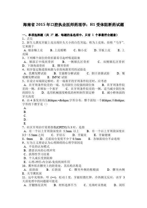 海南省2015年口腔执业医师药理学：H1受体阻断药试题