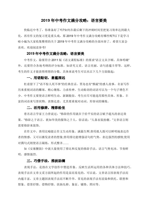 2019年中考作文满分攻略：语言要美