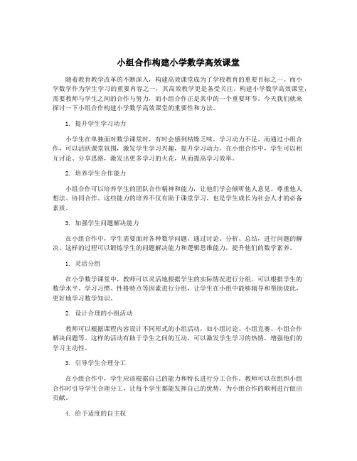 小组合作构建小学数学高效课堂