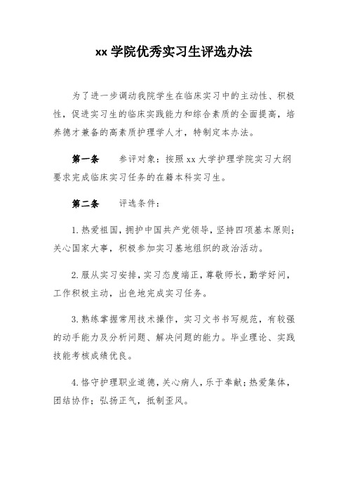 xx学院优秀实习生评选办法