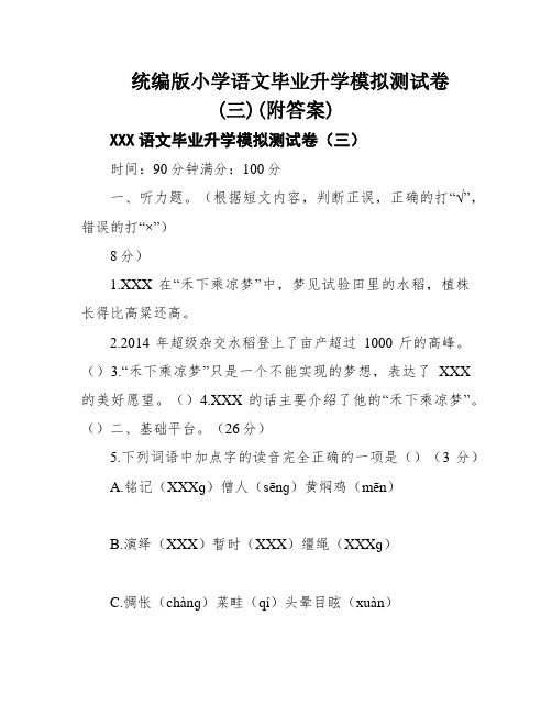 统编版小学语文毕业升学模拟测试卷(三)(附答案)