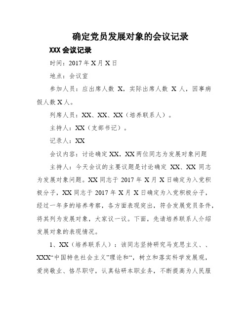 确定党员发展对象的会议记录