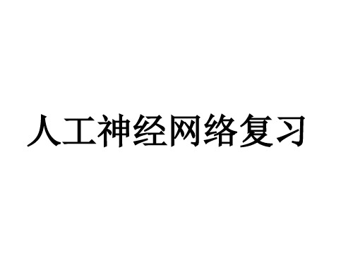 人工神经网络复习习题