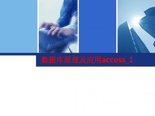 [课件]数据库原理及应用access_1PPT