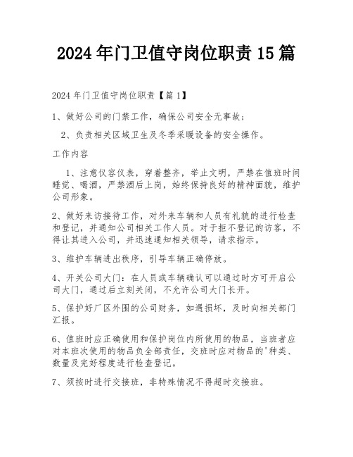 2024年门卫值守岗位职责15篇