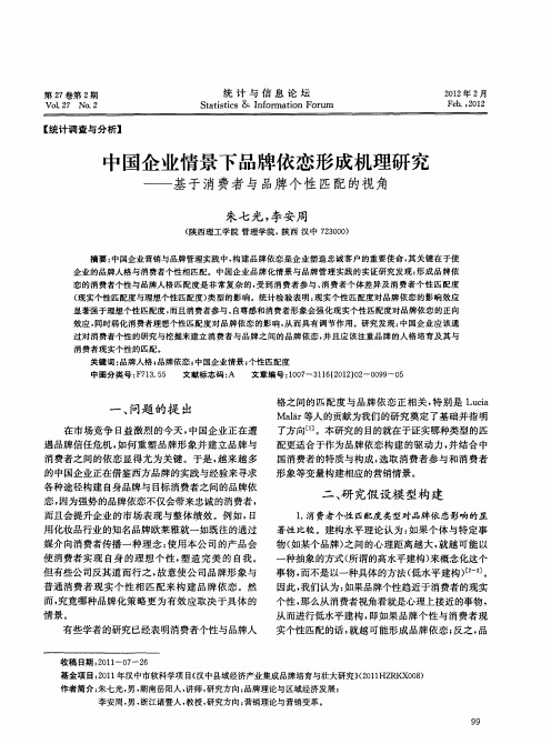 中国企业情景下品牌依恋形成机理研究——基于消费者与品牌个性匹配的视角