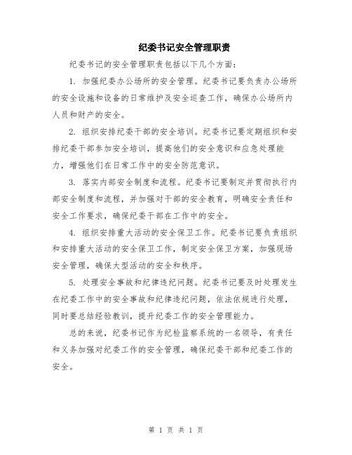 纪委书记安全管理职责