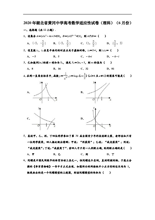 2020年湖北省黄冈中学高考数学适应性试卷(理科)(6月份) (解析版)