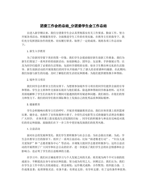 团委工作会的总结_分团委学生会工作总结