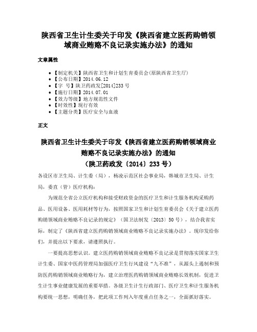 陕西省卫生计生委关于印发《陕西省建立医药购销领域商业贿赂不良记录实施办法》的通知