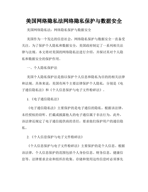 美国网络隐私法网络隐私保护与数据安全