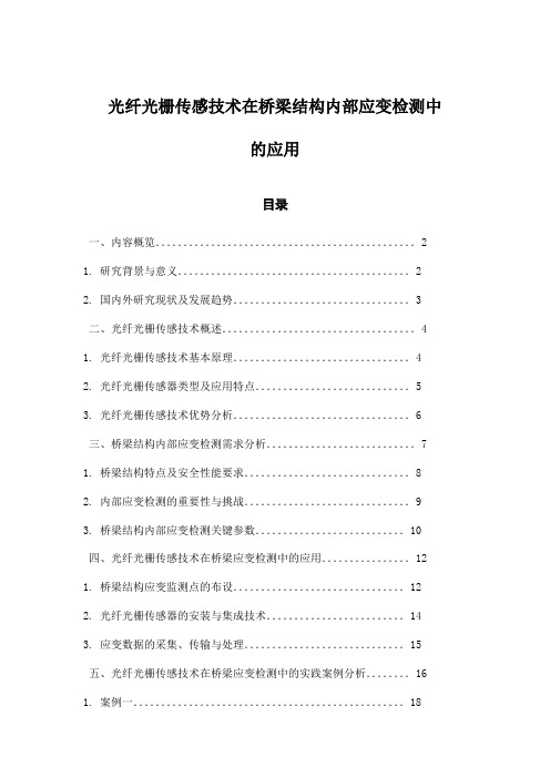 光纤光栅传感技术在桥梁结构内部应变检测中的应用