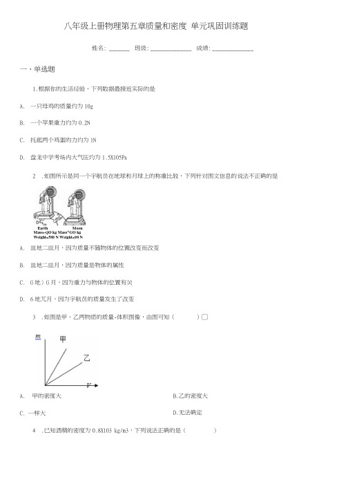 八年级上册物理 第五章 质量和密度 单元巩固训练题.docx