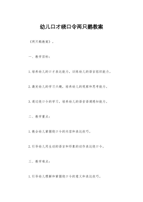 幼儿口才绕口令两只鹅教案