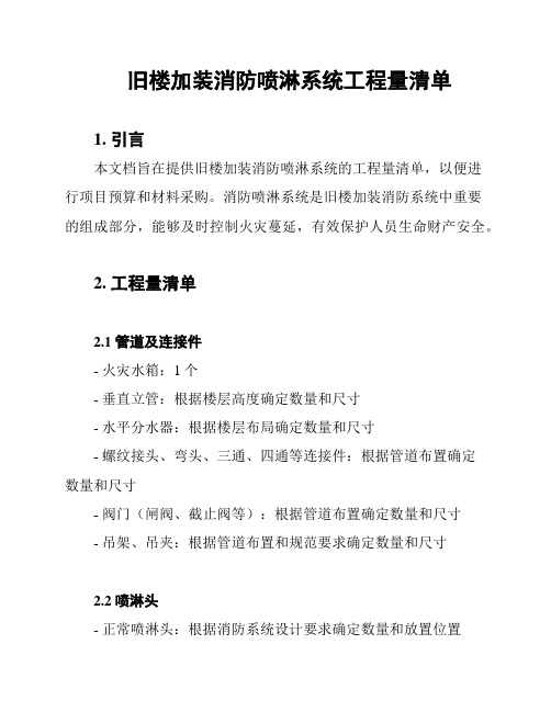 旧楼加装消防喷淋系统工程量清单