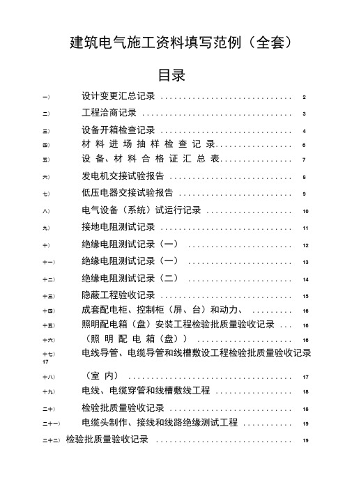 建筑电气施工资料填写范例(全)