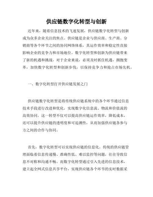 供应链数字化转型与创新