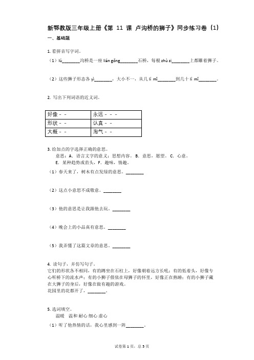 小学语文-有答案-新鄂教版三年级上册《第11课_卢沟桥的狮子》同步练习卷(1)