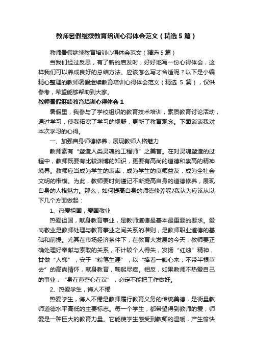 教师暑假继续教育培训心得体会范文（精选5篇）