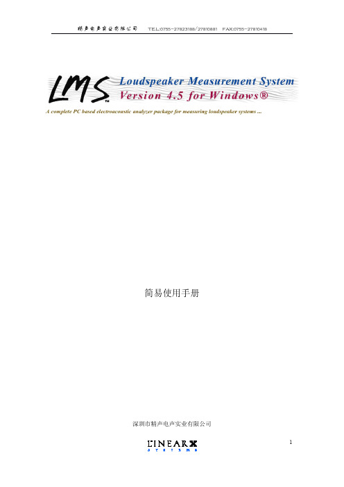 精声 LMS 测量系统 简易使用手册说明书