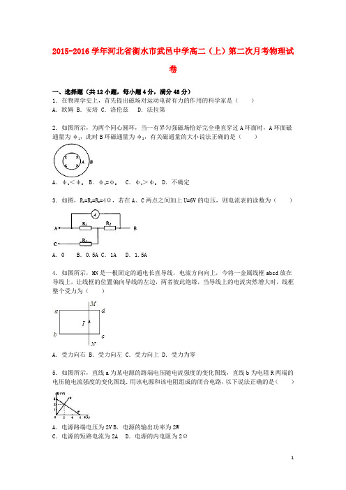 河北省衡水市武邑中学高二物理上学期第二次月考试卷(含解析)