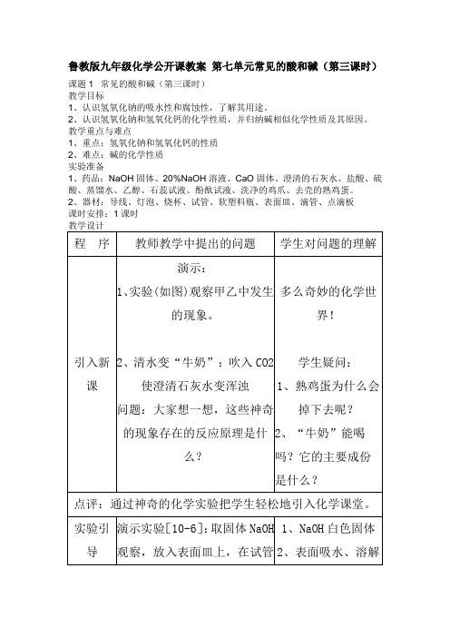 鲁教版九年级化学公开课教案 第七单元常见的酸和碱(第三课时)