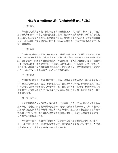 魔方协会招新运动总结_马拉松运动协会工作总结