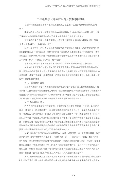 人教版小学数学三年级三年级数学《连乘应用题》教学案例分析