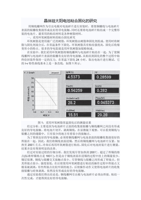 晶体硅太阳电池粘合固化的研究