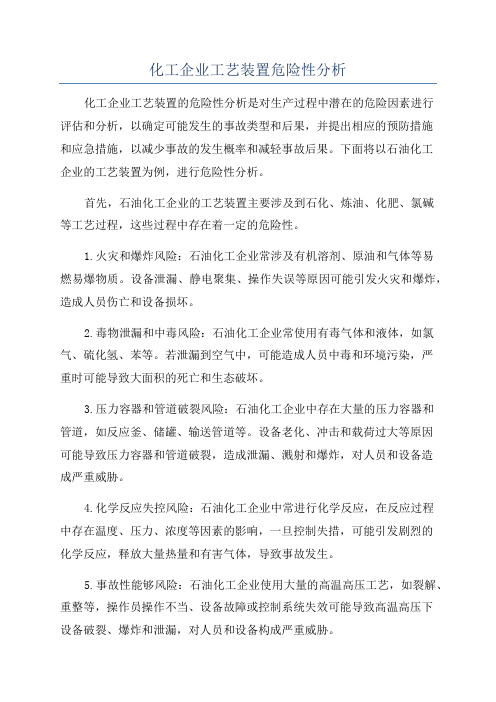 化工企业工艺装置危险性分析