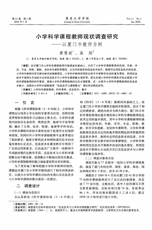 小学科学课程教师现状调查研究——以厦门市教师为例