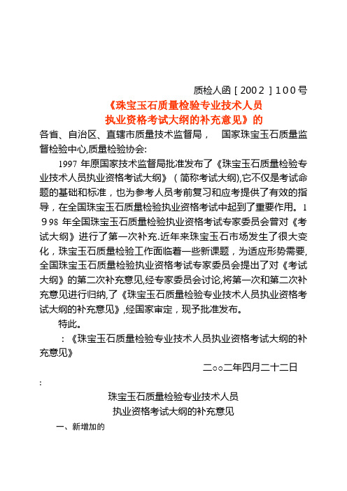 珠宝玉石质量检验专业技术人员执业资格考试补充大纲