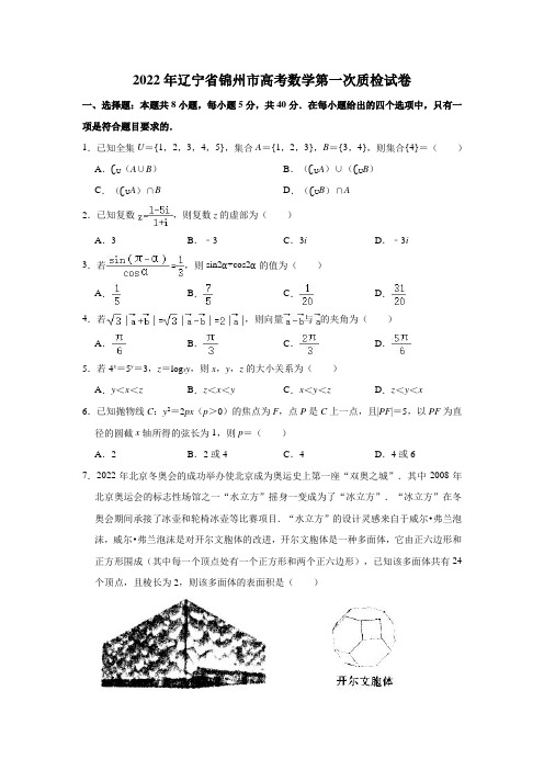 2022年辽宁省锦州市高考数学第一次质检试卷(解析版)