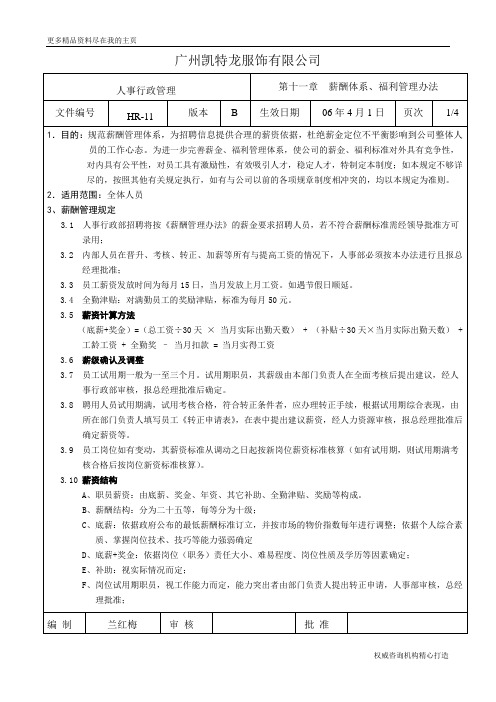 最新服装公司薪酬管理结构可编辑文档下载