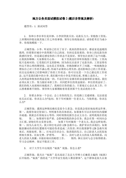 地方公务员面试模拟试卷2(题后含答案及解析)