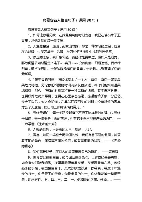 席慕容名人格言句子（通用30句）