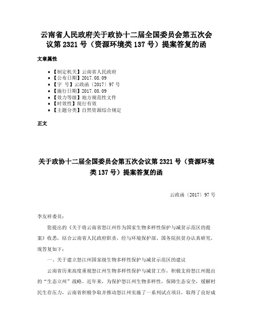 云南省人民政府关于政协十二届全国委员会第五次会议第2321号（资源环境类137号）提案答复的函