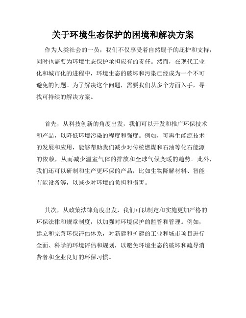 关于环境生态保护的困境和解决方案