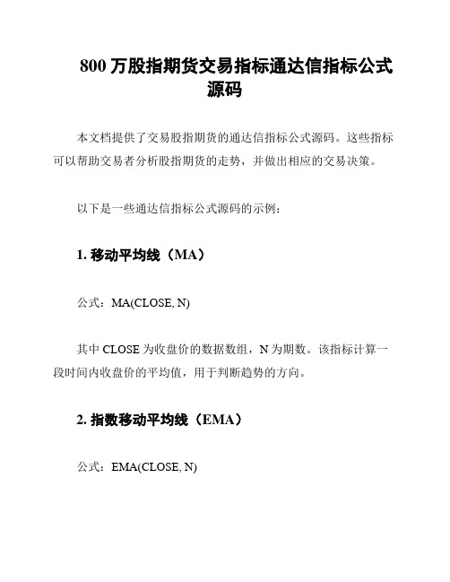 800万股指期货交易指标通达信指标公式源码