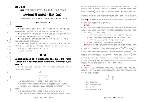 2018年普通高中全国统一考试仿真卷 物理(四)word 解析版