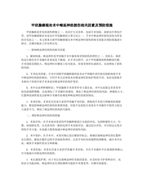 甲状腺癌根治术中喉返神经损伤相关因素及预防措施