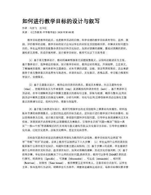 如何进行教学目标的设计与叙写