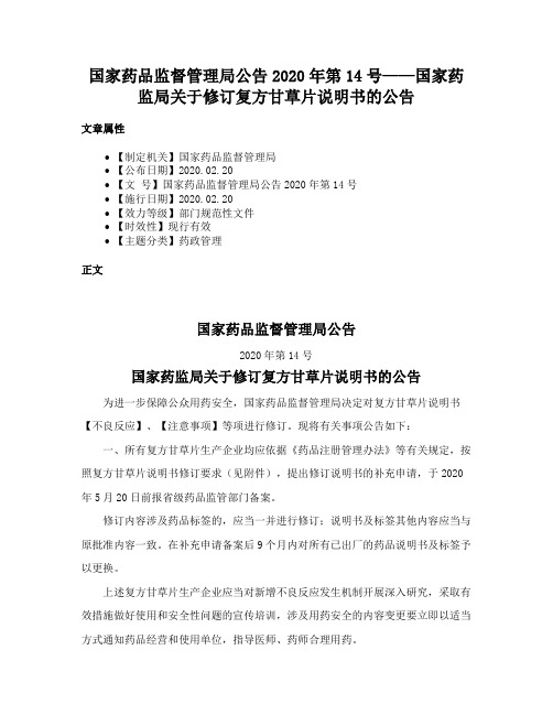 国家药品监督管理局公告2020年第14号——国家药监局关于修订复方甘草片说明书的公告